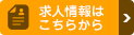 求人情報はこちら