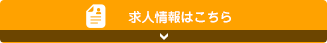 求人情報はこちら