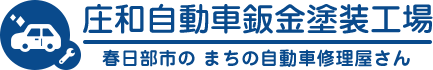 庄和自動車鈑金塗装工場