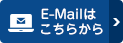 E-Mailでのお問い合わせはこちら