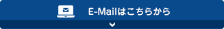 E-Mailでのお問い合わせはこちら