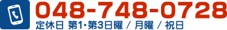 電話番号:048-748-0728 定休日:第1・第3日曜 / 月曜 / 祝日