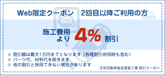 Web限定クーポン 2回目以降ご利用の方